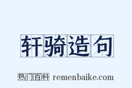 轩骑造句是什么意思的图片
